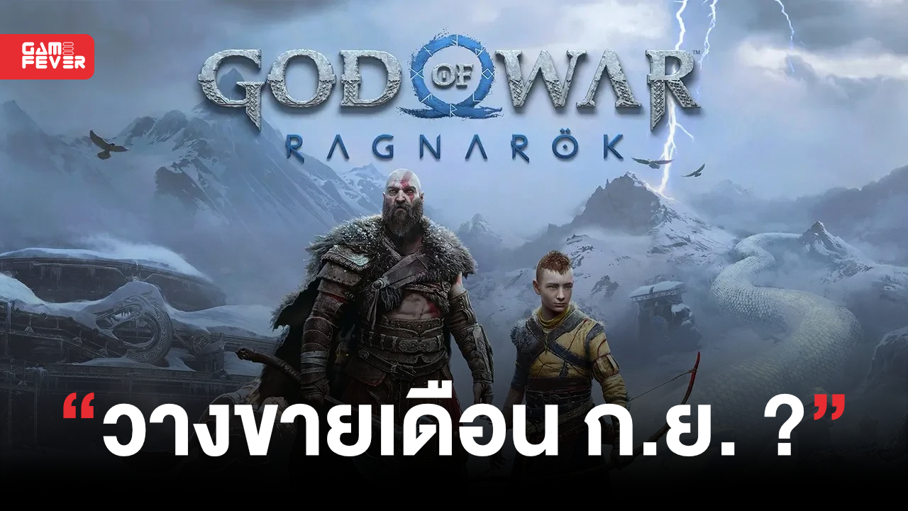 ชาวเน็ตเชื่อ God of War Ragnarok อาจวางขายช่วงเดือนกันยายน คาดเดาจากวันขายของเล่นใหม่